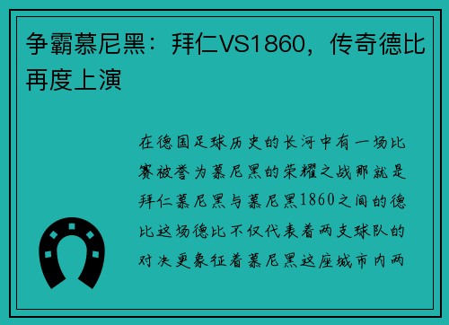 争霸慕尼黑：拜仁VS1860，传奇德比再度上演