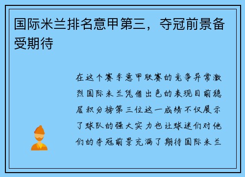 国际米兰排名意甲第三，夺冠前景备受期待