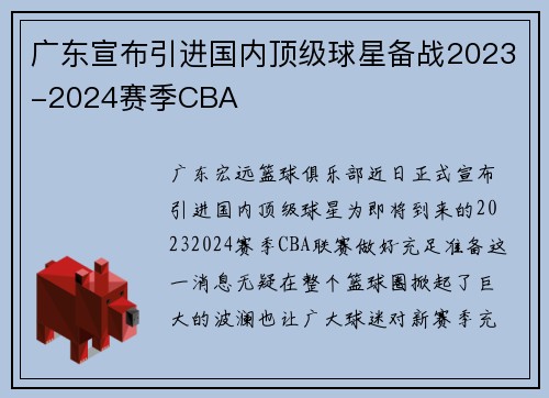 广东宣布引进国内顶级球星备战2023-2024赛季CBA