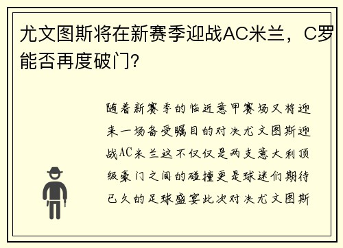 尤文图斯将在新赛季迎战AC米兰，C罗能否再度破门？