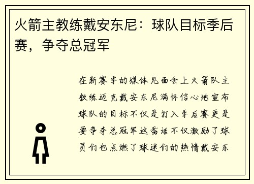 火箭主教练戴安东尼：球队目标季后赛，争夺总冠军