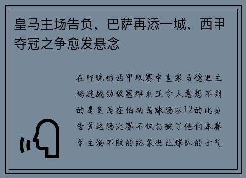 皇马主场告负，巴萨再添一城，西甲夺冠之争愈发悬念