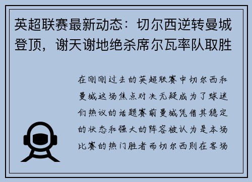 英超联赛最新动态：切尔西逆转曼城登顶，谢天谢地绝杀席尔瓦率队取胜