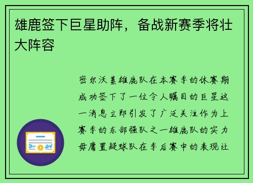 雄鹿签下巨星助阵，备战新赛季将壮大阵容