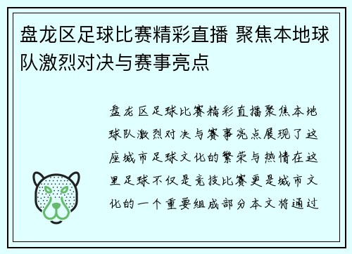 盘龙区足球比赛精彩直播 聚焦本地球队激烈对决与赛事亮点