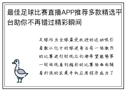 最佳足球比赛直播APP推荐多款精选平台助你不再错过精彩瞬间