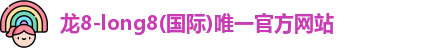 龙8-long8(国际)唯一官方网站